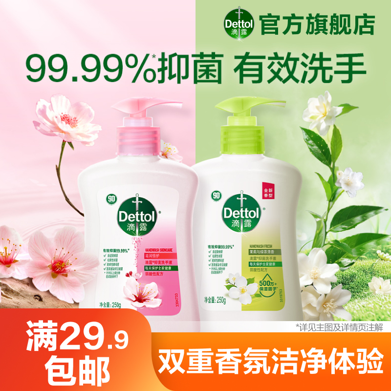 滴露抑菌洗手液99.99%抑菌