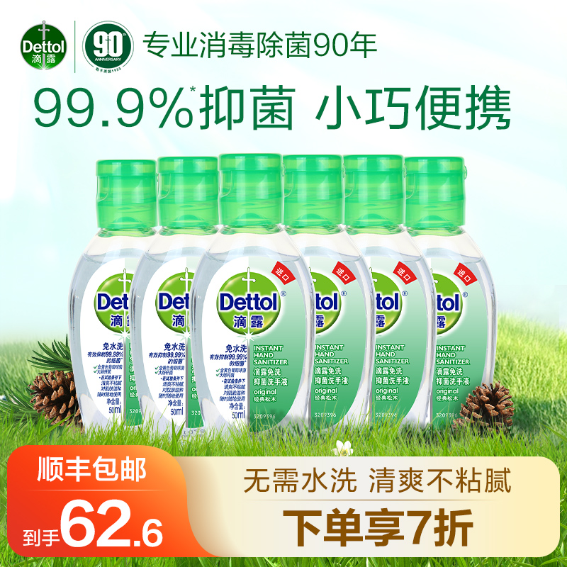 滴露免洗洗手液50ml*6瓶便携抑菌