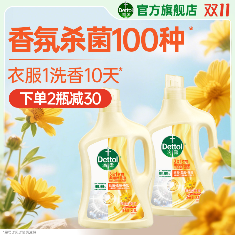 滴露3合1香氛柔顺除菌液留香10天