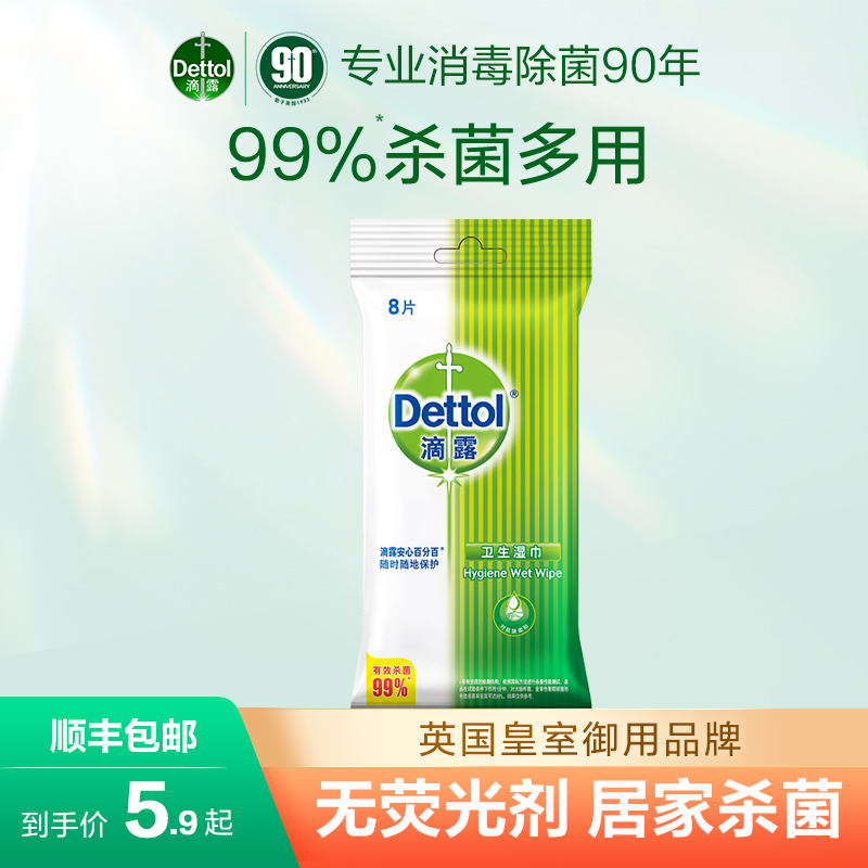 【独立包装】滴露卫生湿巾纸8片装杀菌清洁湿巾小包便携不含酒精