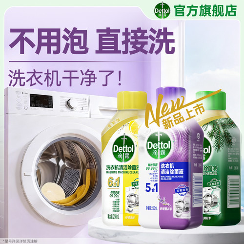 滴露洗衣机清洁剂强力除垢杀菌