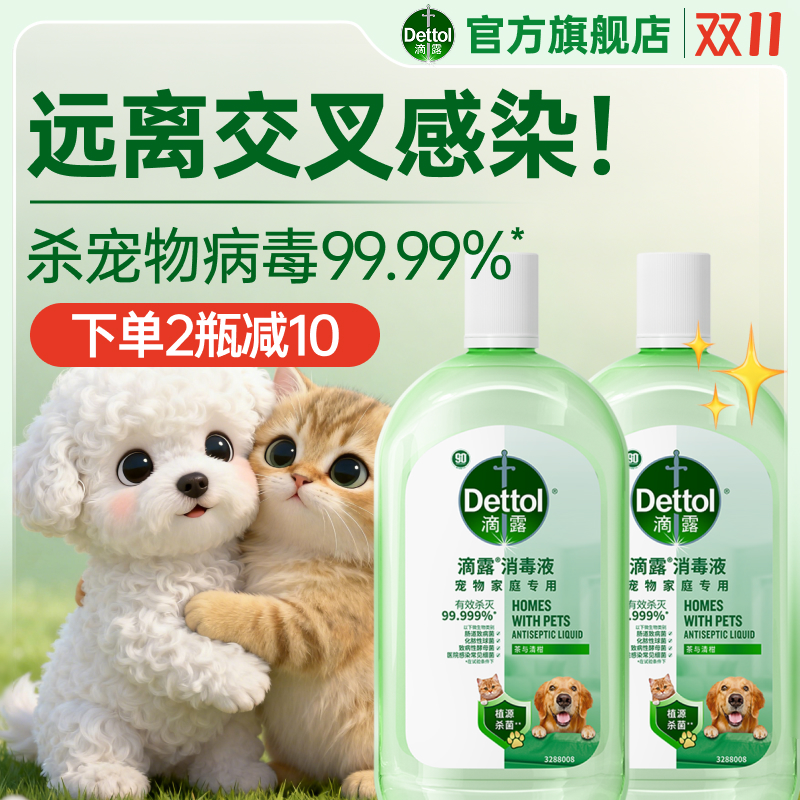 滴露宠物家庭专用消毒液