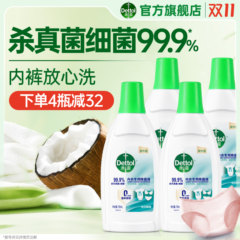 滴露内裤除菌液750mL超值大瓶