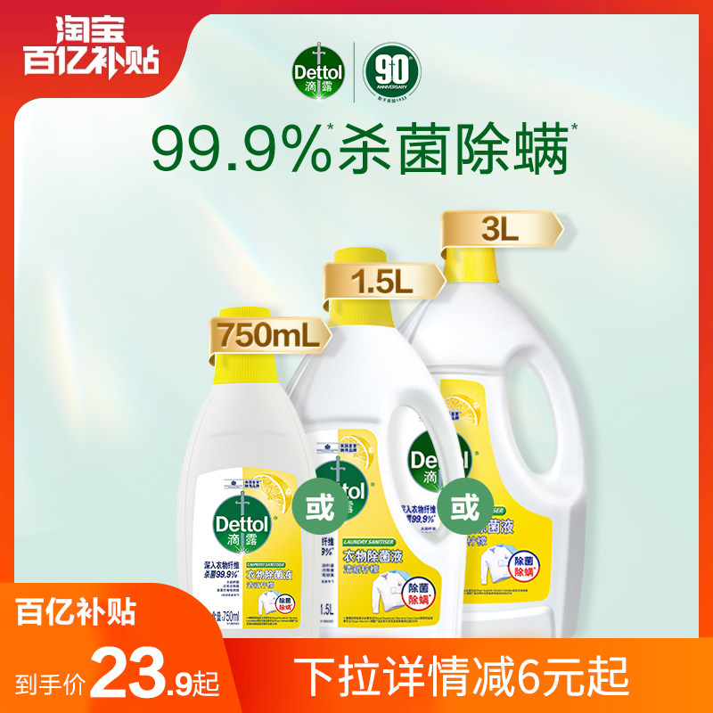 滴露衣物除菌液750ml/1.5L/3L洗衣物杀菌除螨除真菌非消毒液非84属于什么档次？