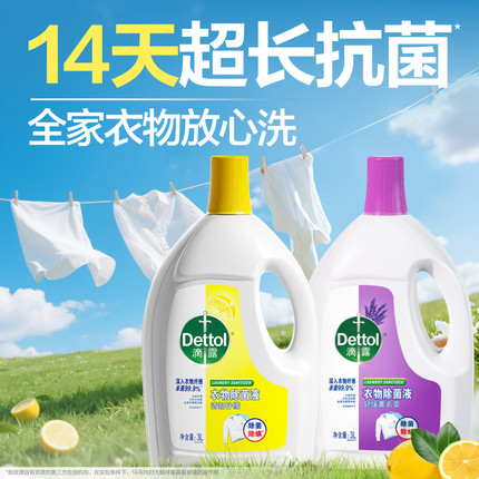【抗菌14天】滴露衣物除菌液杀菌除螨洗衣专用非衣物消毒液消毒水