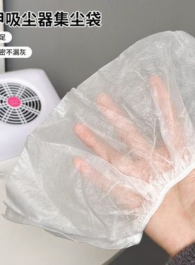 美甲工具吸尘器集尘袋无纺布松紧弹力十足缝口紧密嵌入式防尘袋子