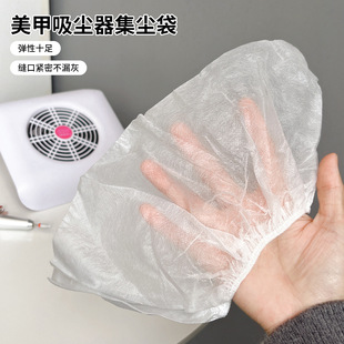 美甲工具吸尘器集尘袋无纺布松紧弹力十足缝口紧密嵌入式防尘袋子