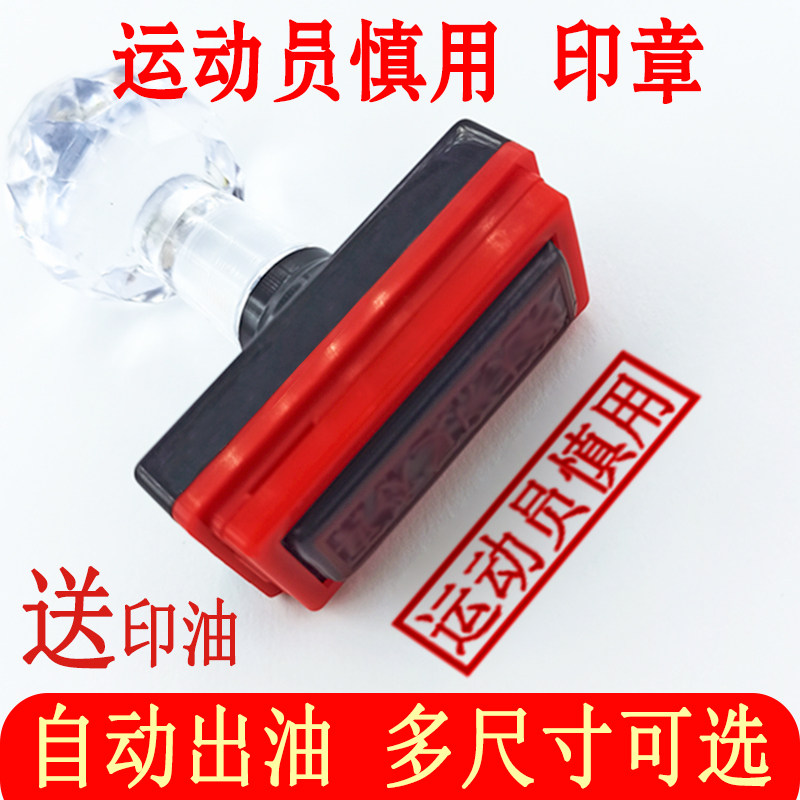 运动员慎用印章标签贴纸标识盖药盒章药房提示用甲乙丙类统筹印章