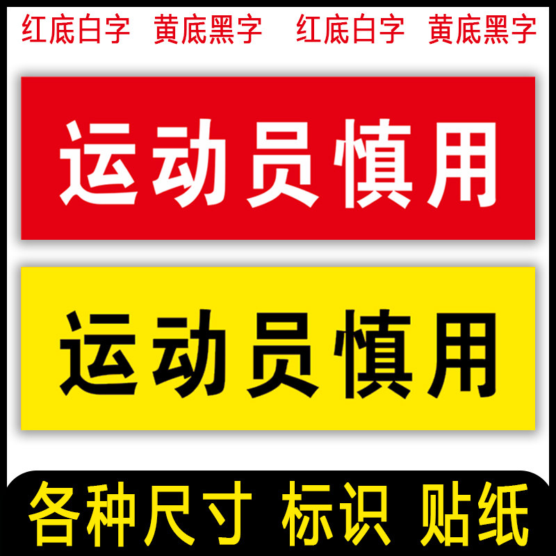 不干胶贴纸定制药盒药店制药厂贴纸广告运动员慎用标识标签贴纸