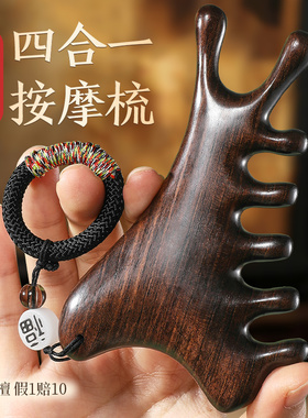 四合一多功能黑檀木梳子按摩头皮经络梳脸部刮痧头部头疗疏通神器