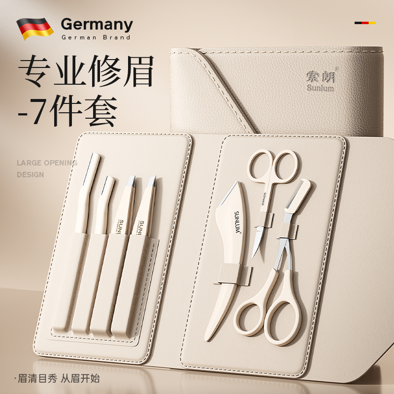 【热销100W】德国进口修眉七件套