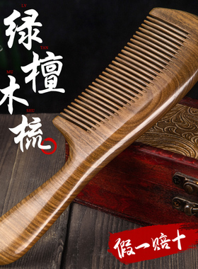 天然绿檀木梳子檀香木头梳实木脱发正品官方旗舰店男士女士专用防