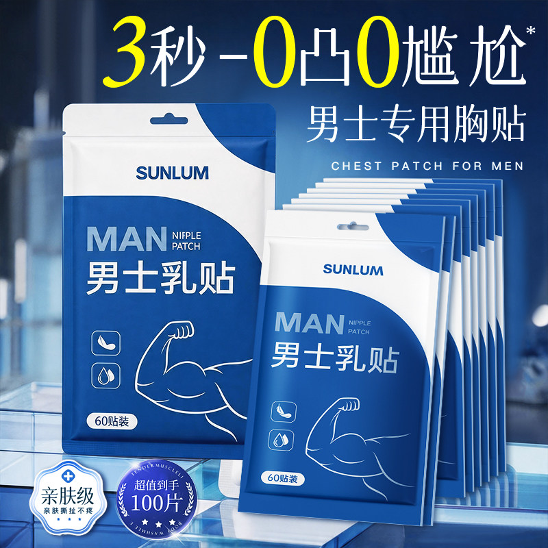 一次性胸贴男士运动专用乳贴无痕防凸防水防汗防磨网孔透气马拉松