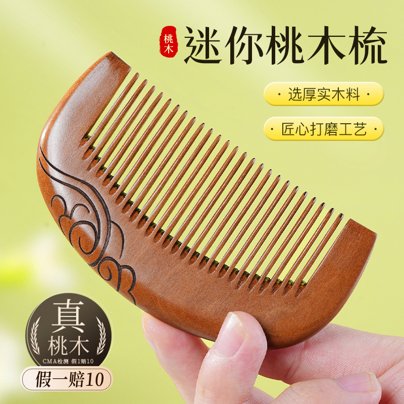 央ma推荐丨迷你桃木梳第一名
