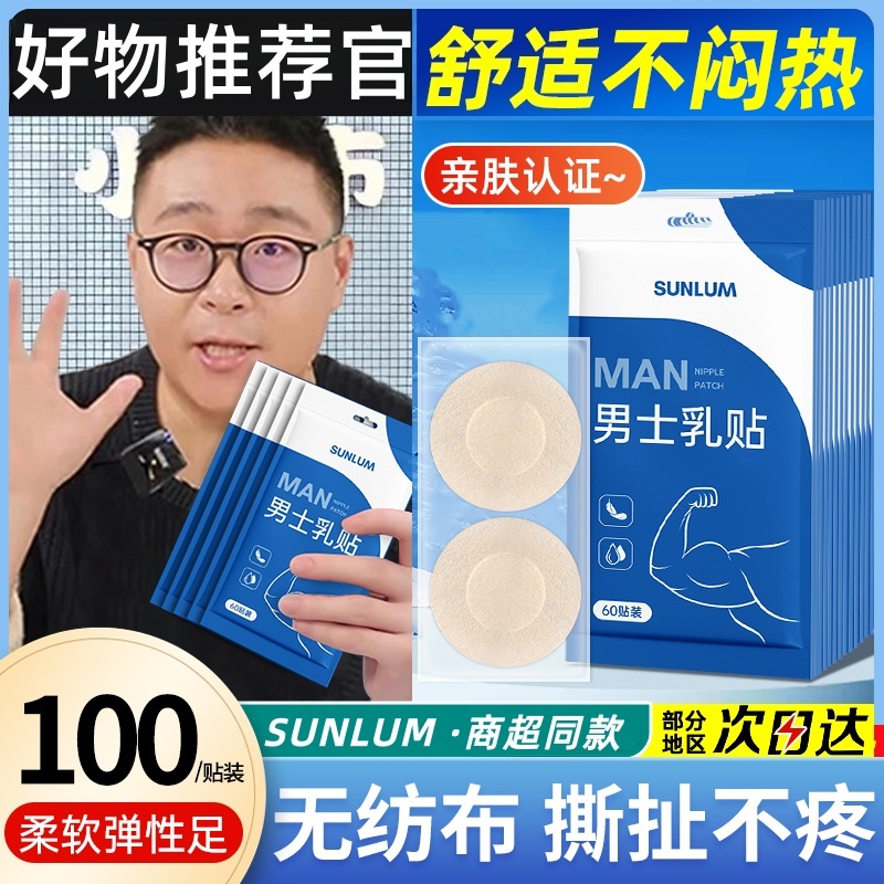 山MU同款推荐|男士胸贴&热销100w