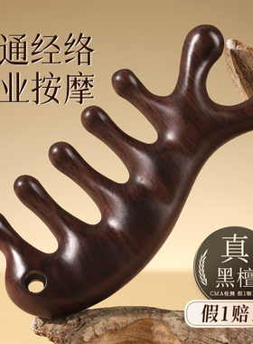 天然黑檀木头皮经络按摩梳女头部疏通神器脱发五齿家用刮痧海豚防