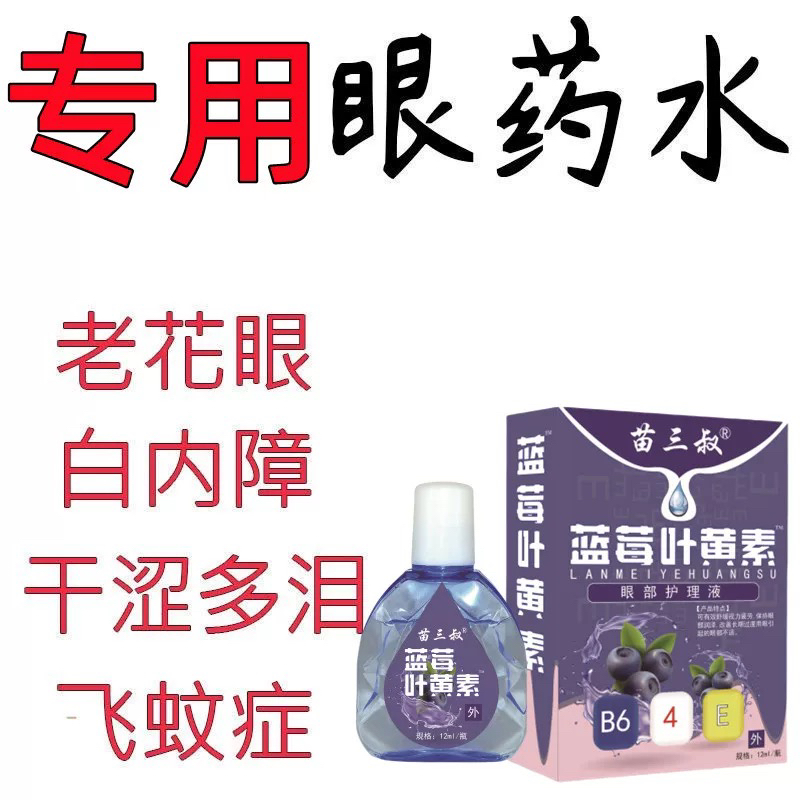 叶黄素滴眼液舒缓眼花眼