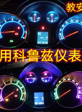 雪佛兰科鲁兹仪表盘灯改装led中控仪表灯改色冰蓝色七彩混搭多色