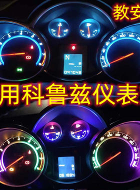 雪佛兰科鲁兹仪表盘灯改装led中控仪表灯改色冰蓝色七彩混搭多色