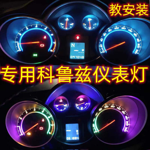 雪佛兰科鲁兹仪表盘灯改装led中控仪表灯改色冰蓝色七彩混搭多色