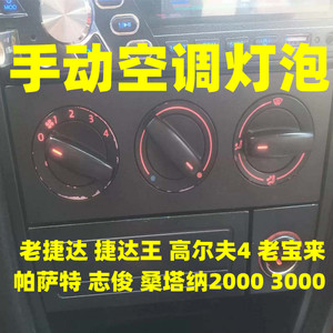 老捷达王高尔夫4宝来帕萨特志俊桑塔纳23000空调暖风开关面板灯泡