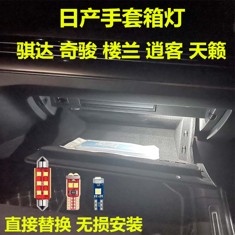 金驰达骐达奇骏楼兰手套箱灯