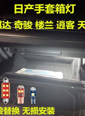 适用日产骐达奇骏楼兰逍客天籁手套箱灯改装LED储物箱灯杂物箱灯