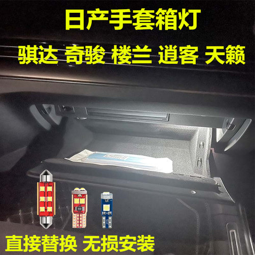 金驰达骐达奇骏楼兰手套箱灯