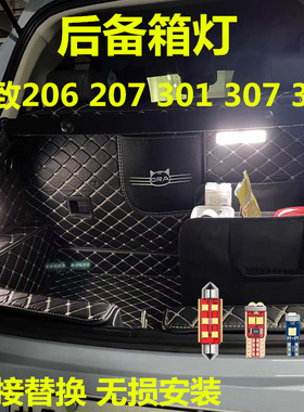 适用标致206 207 301 307 308改装LED后备箱灯专用行李尾箱内饰灯