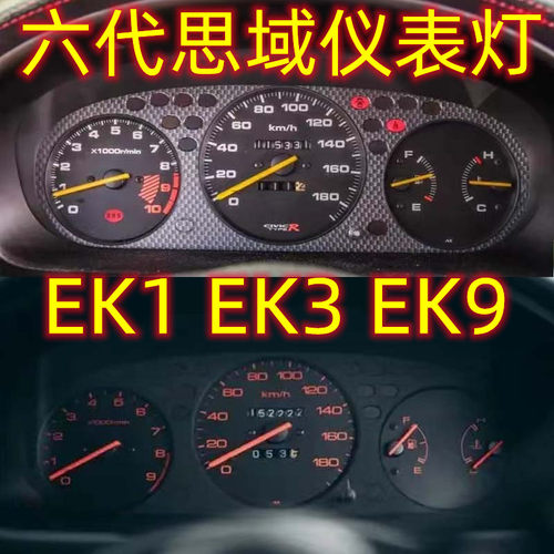 五六代思域金驰达仪表盘灯