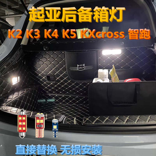 起亚后备箱灯高亮LED灯多颜色
