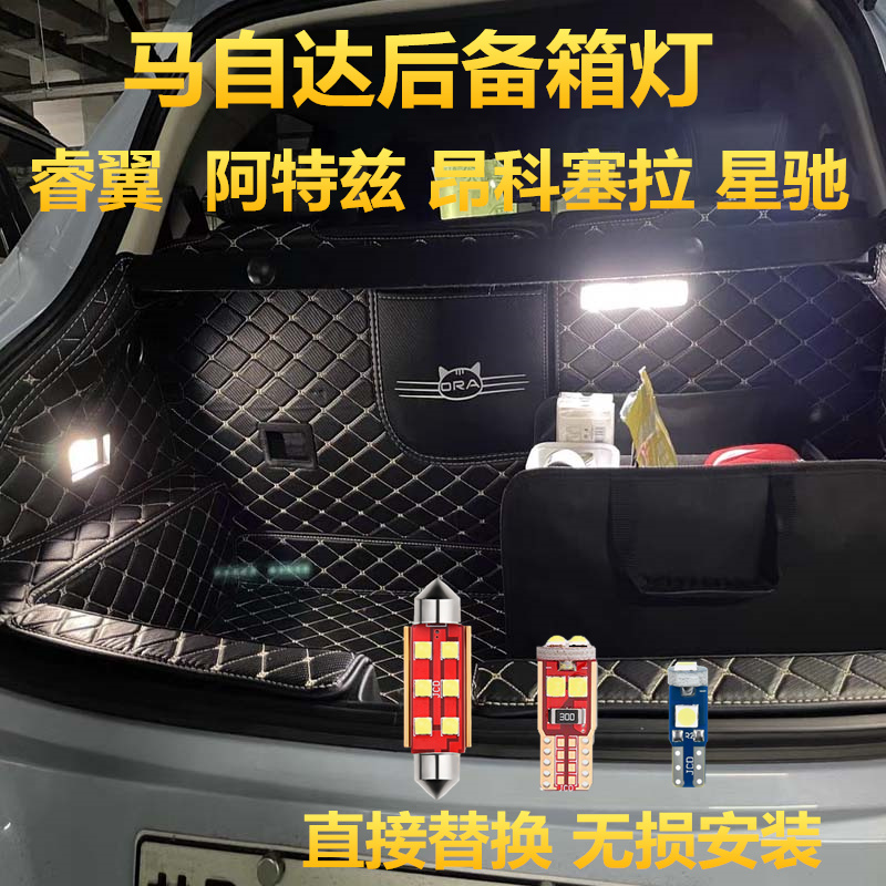 马自达睿翼 阿特兹 昂科塞拉 星驰后备箱灯改装专用LED行李箱灯泡
