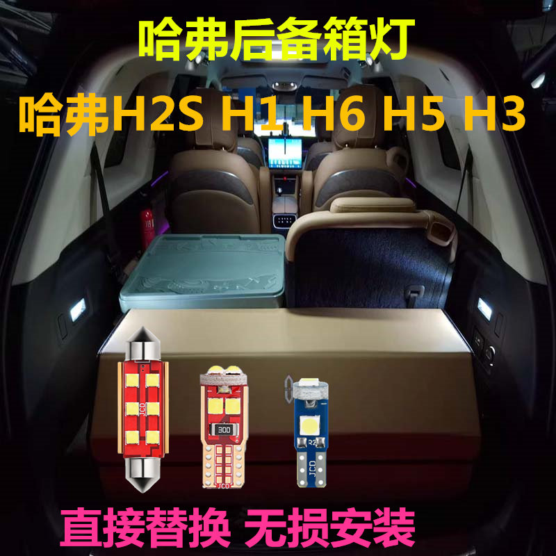 哈弗后备箱灯高亮LED灯多颜色