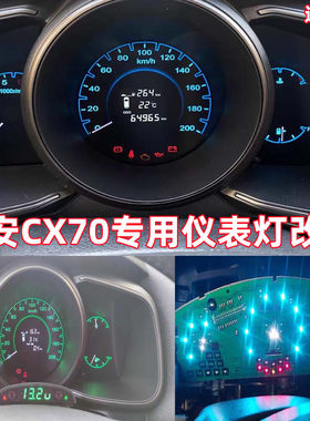 金驰达长安欧尚CX70仪表灯