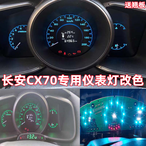 金驰达长安欧尚CX70仪表灯