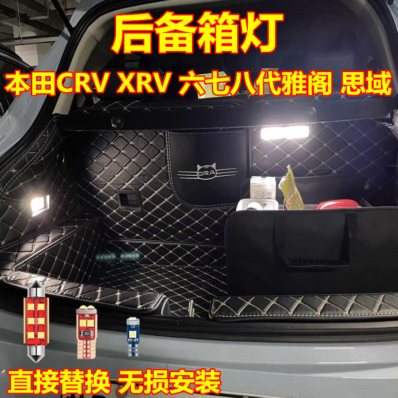 适用本田CRV XRV 六七八代雅阁 思域改装LED后备箱灯专用行李尾箱