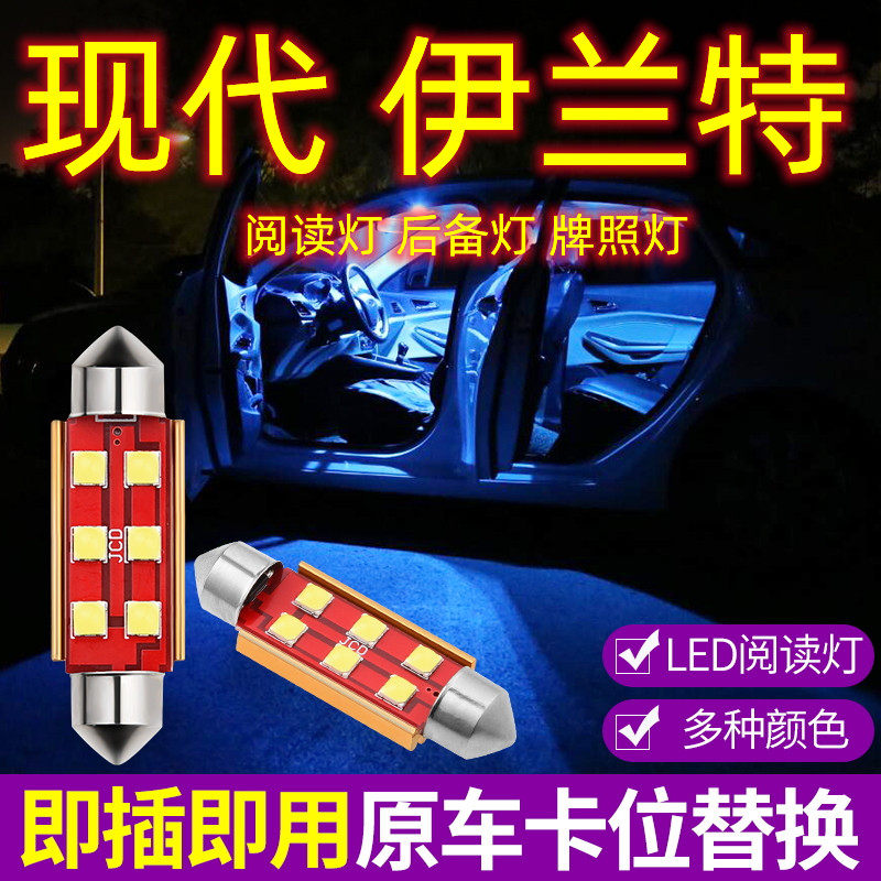 适用于现代伊兰特改装LED阅读灯室内灯车内顶棚后备箱灯泡牌照灯