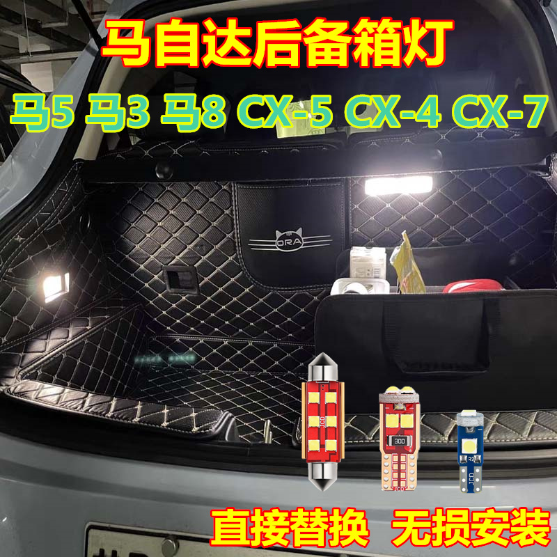 马自达后备箱灯高亮LED灯多颜色