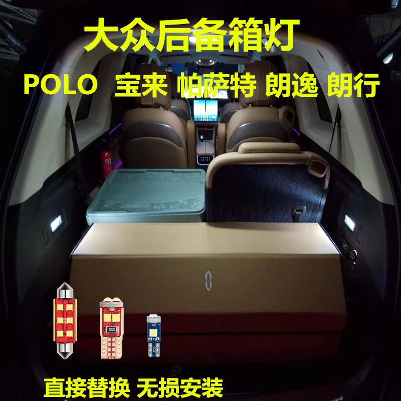 适用大众POLO  宝来 帕萨特 朗逸 朗行改装LED后备箱灯储物箱灯泡
