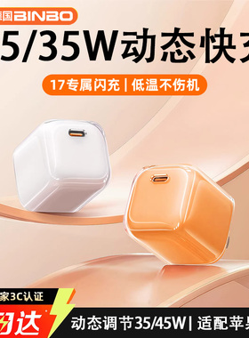 德国宾博【17新闪充】45W氮化镓低温40W充电头适用苹果17Promax手机pd快充插头usb-c快充TC动态16pro充电器