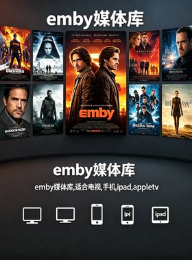 EMBY/Infuse蓝光原盘媒体库APP