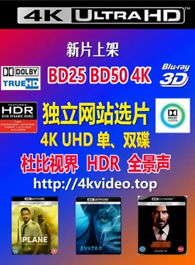 4K UHD 4K碟 蓝光碟  BD50 BD25 HDR 杜比视界 全景声 蓝光碟片