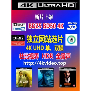 蓝光碟 BD50 全景声 UHD 蓝光碟片 杜比视界 4K碟 HDR BD25