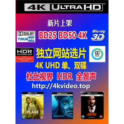 4K UHD 4K碟 蓝光碟  BD50 BD25 HDR 杜比视界 全景声 蓝光碟片