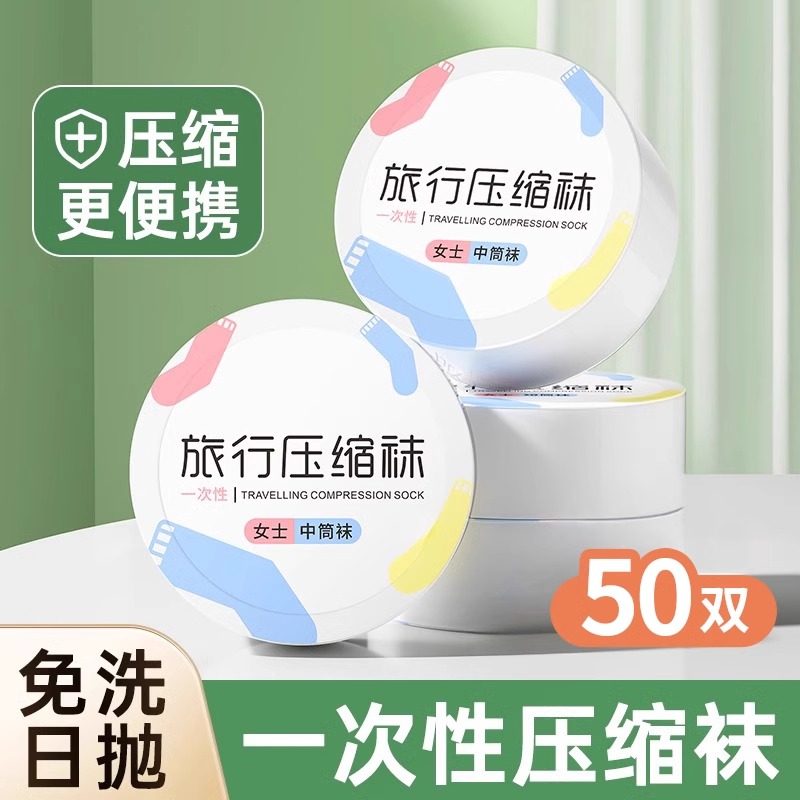 压缩一次性袜子旅行出差日抛免洗
