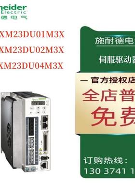 议价施耐德LXM23伺服驱动器LXM23DU01M3X/LXM23DU02M3X/LXM23DU04