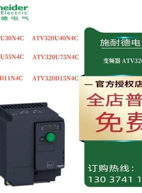 议价ATV320变频器ATV320U30N4C/U40N4C/55N4C/75N4C/D11N4C/D15N4