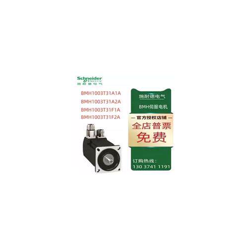 议价施耐德BMH伺服电机BMH1003T31A1A/03T31A2A/03T31F1A/03T31F2