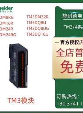 议价施耐德TM3模块TM3DM8RG/16R/24R/24RG/32R/TM3DQ8U/Q8UG/Q16U