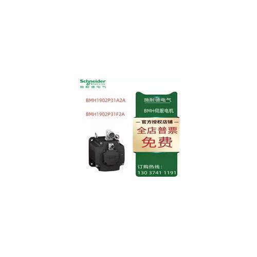 议价施耐德BMH伺服电机BMH1902P31A2A/BMH1902P31F2A
